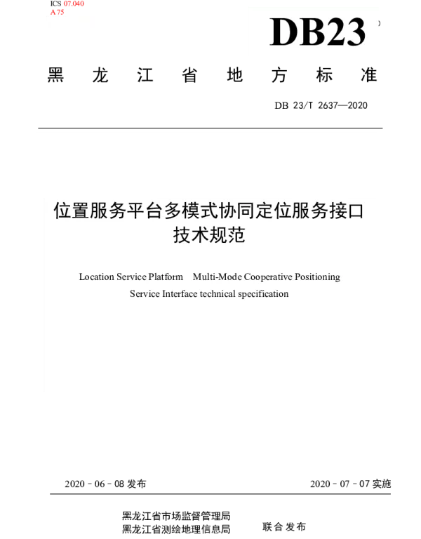 DB23T 2637-2020 位置服务平台多模式协同定位服务接口测绘标准