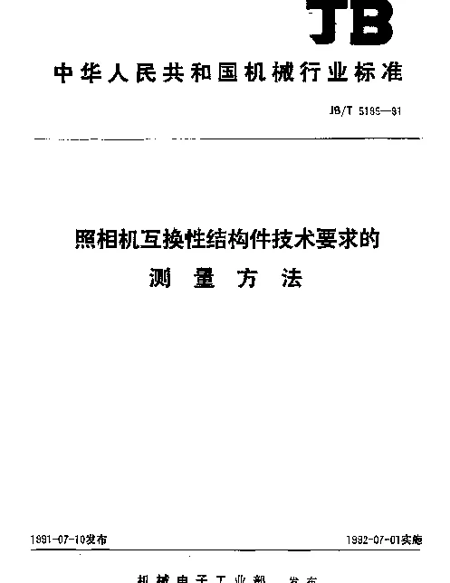 JBT 5195-1991 照相机互换性结构件技术要求的测量方法