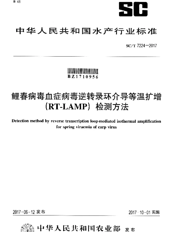 SCT 7224-2017 鲤春病毒血症病毒逆转录环介导等温扩增 (RT-LAMP) 检测方法