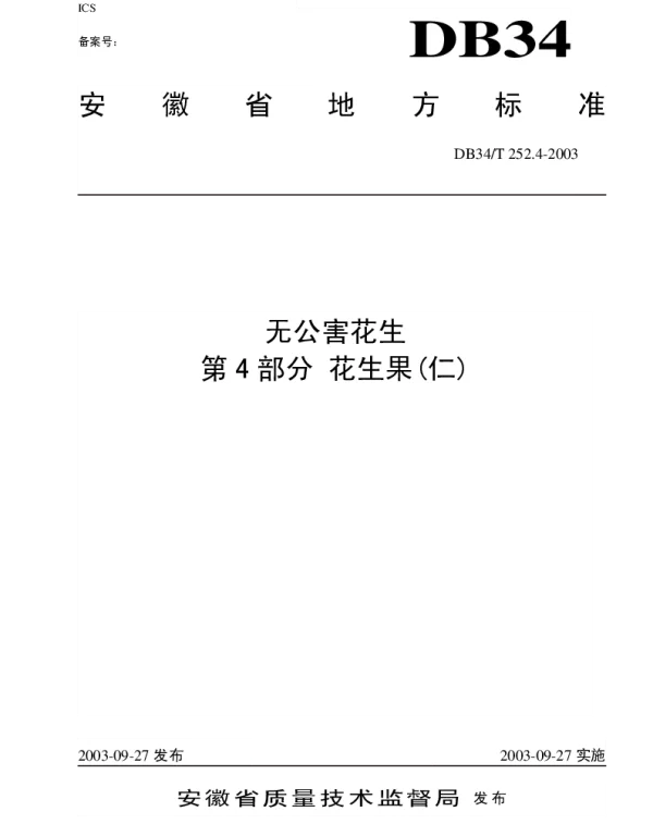 DB34T 252.4-2003 无公害花生 第4部分：花生果（仁）