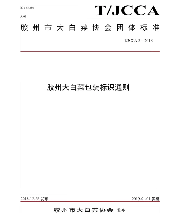 TJCCA 3-2018 胶州大白菜包装标识通则