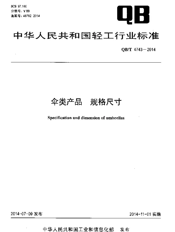 QBT 4743-2014 伞类产品 规格尺寸