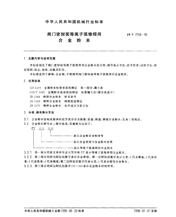 JBT 7744-1995 阀门密封面等离子弧堆焊用合金粉末