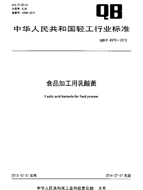 QBT 4575-2013 食品加工用乳酸菌