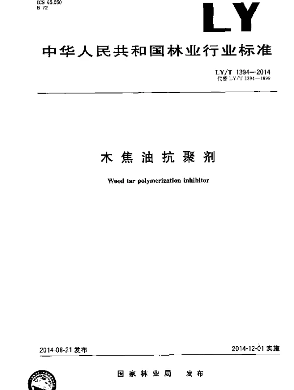 LYT 1394-2014 木焦油抗聚剂