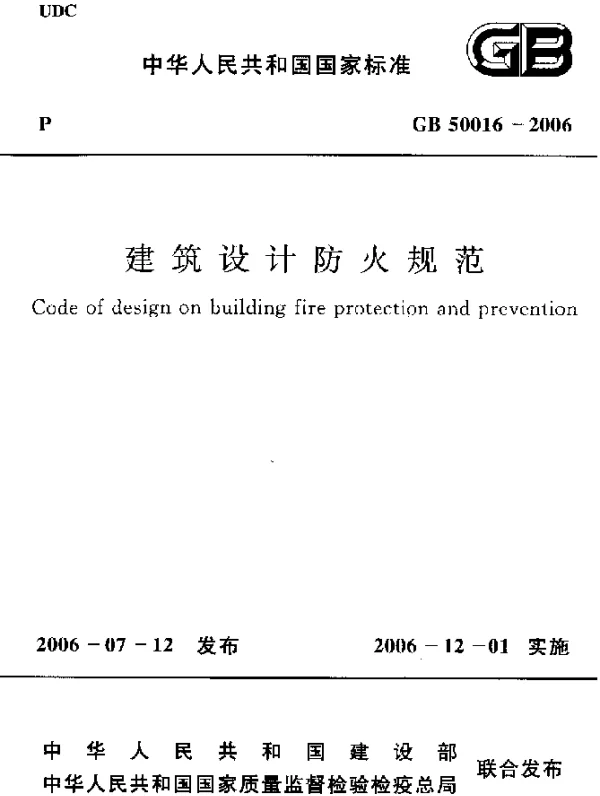 GB 50016-2006 建筑设计防火规范