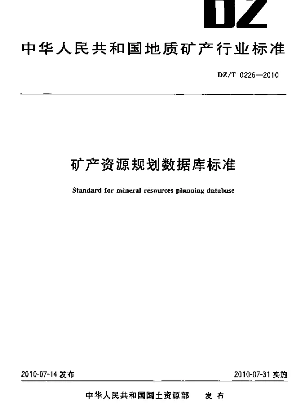 DZT 0226-2010 矿产资源规划数据库标准