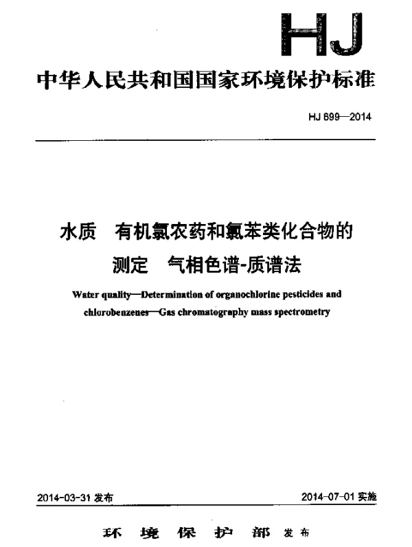 HJ 699-2014 水质 有机氯农药和氯苯类化合物的测定 气相色谱-质谱法
