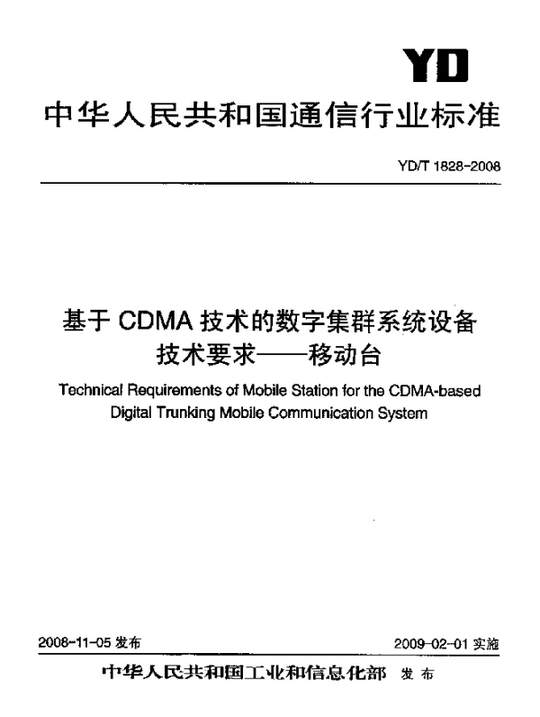 YDT 1828-2008 基于CDMA技术的数字集群系统设备技术要求-移动台