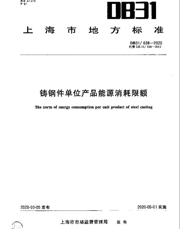 DB31 638-2020 铸钢件单位产品能源消耗限额