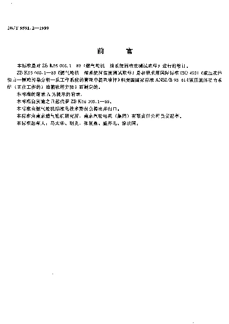 JBT 9591.2-1999 燃气轮机.油系统清洁度测试.取样