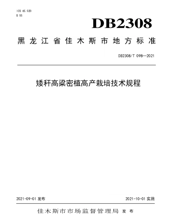 DB2308T098-2021 矮杆高粱密植高产栽培技术规程