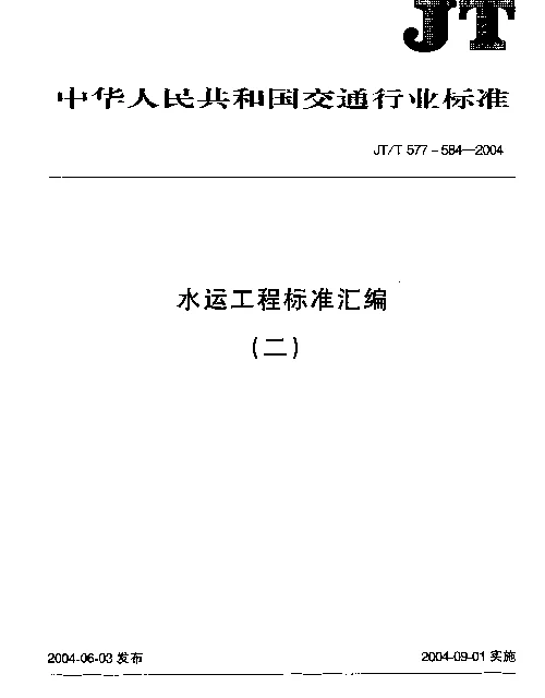 JTT 577-2004 水运工程.钢弦式钢筋计