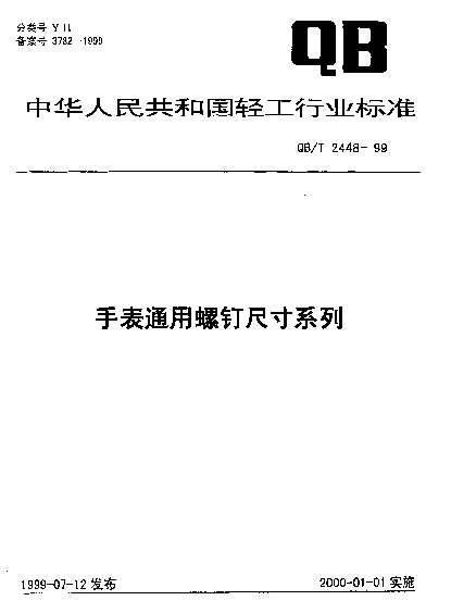 QBT 2448-1999 手表通用螺钉尺寸系列
