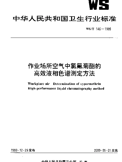 WST 146-1999 作业场所空气中氯氰菊酯的高效液相色谱测定方法