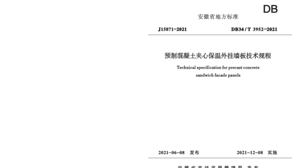 DB34T 3952-2021 预制混凝土夹心保温外挂墙板技术规程