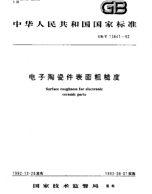 GBT 13841-1992 电子陶瓷件表面粗糙度