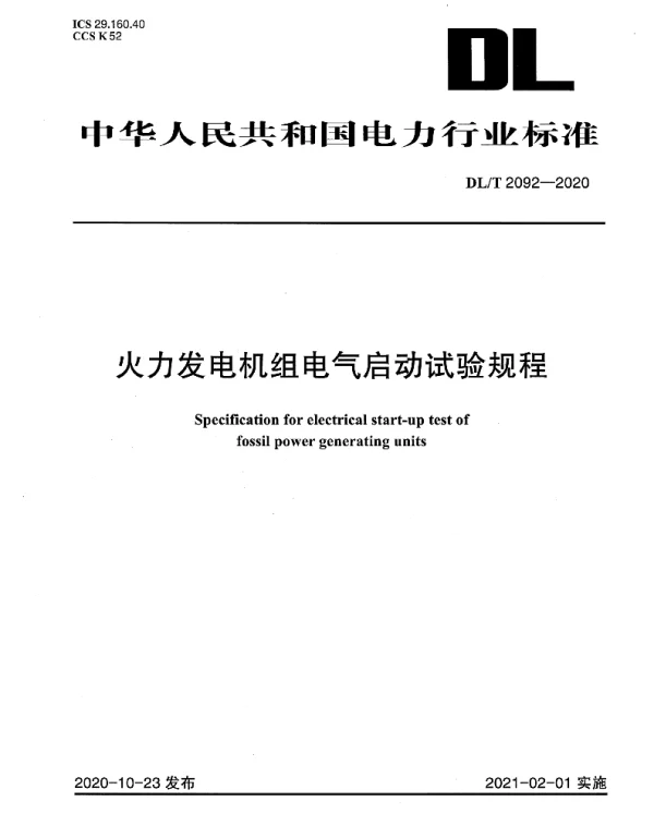 DLT 2092-2020 火力发电机组电气启动试验规程