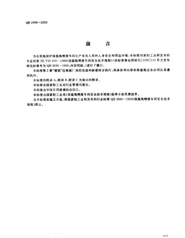 QB 2496-2000 保温瓶喷漆车间安全技术规程