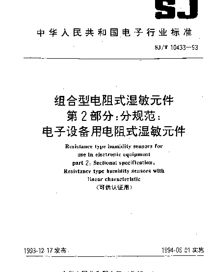 SJT 10433-1993 组合型电阻式湿敏元件.第2部分：分规范：电子设备用电阻式湿敏元件(可供认证用)