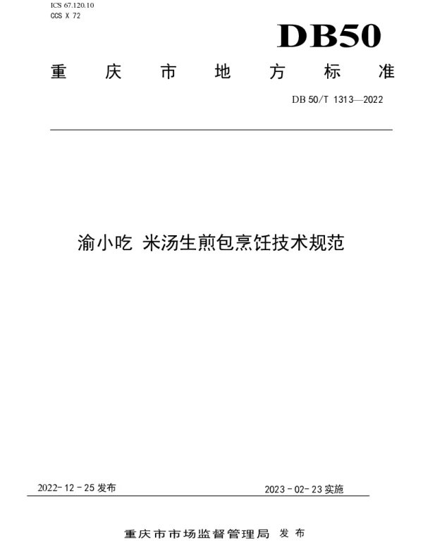DB50T 1313-2022 渝小吃 米汤生煎包烹饪技术规范