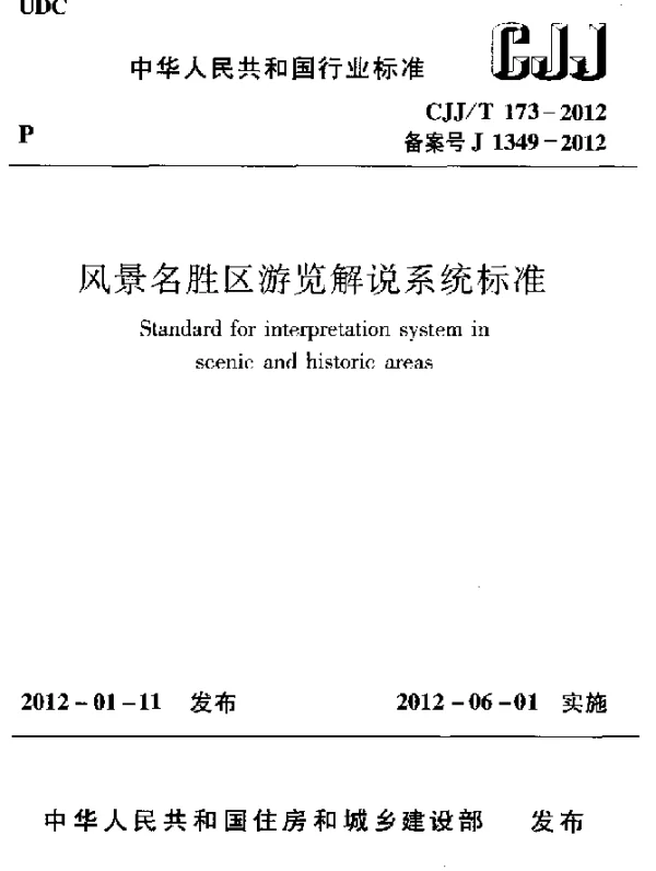 CJJT 173-2012 风景名胜区游览解说系统标准