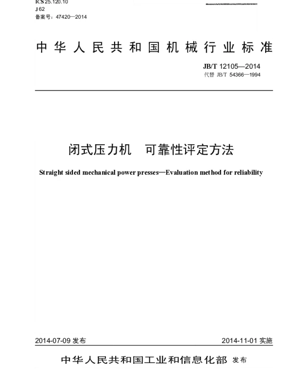 JBT 12105-2014 闭式压力机 可靠性评定方法