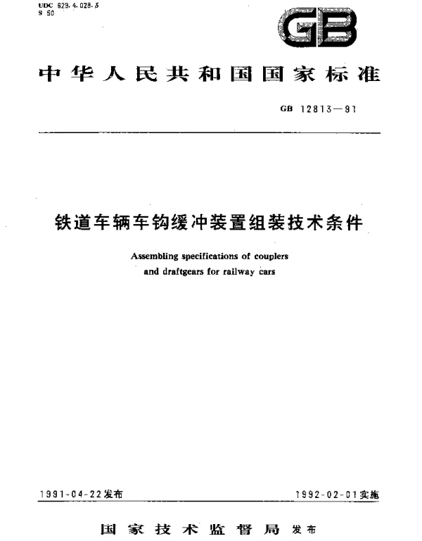 GBT 12813-1991 铁道车辆车钩缓冲装置组装技术条件