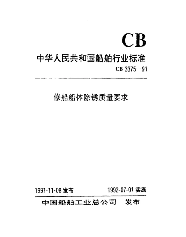 CB 3375-1991 修船船体除锈质量要求