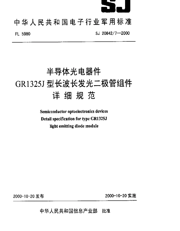 SJ 206427-2000 半导体光电器件GR1325J型长波长发光二极管组件详细规范
