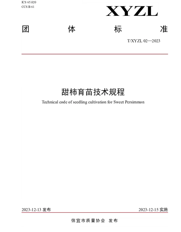 TXYZL 02-2023 甜柿育苗技术规程