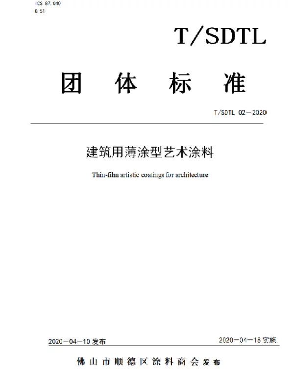 TSDTL 02-2020 建筑用薄涂型艺术涂料
