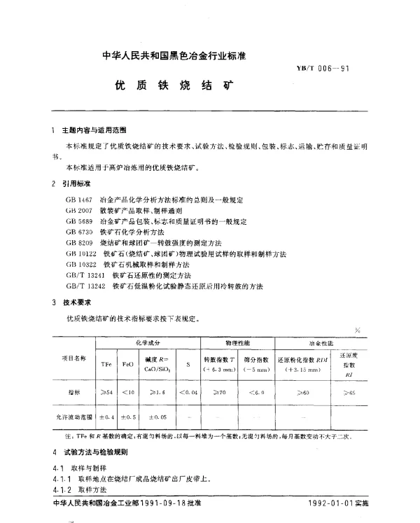 YBT 006-1991 优质铁烧结矿