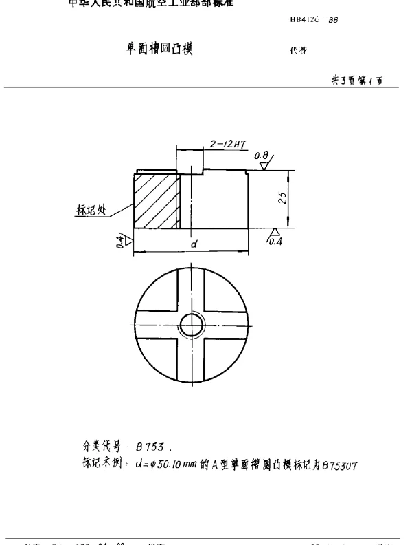 HB 4126-1988 单面槽圆凸模