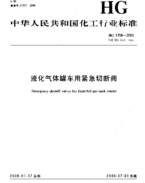 HG 3158-2005 液化气体罐车用紧急切断阀