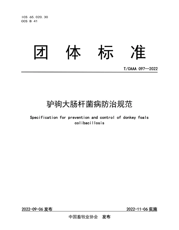 TCAAA 097-2022 驴驹大肠杆菌病防治规范