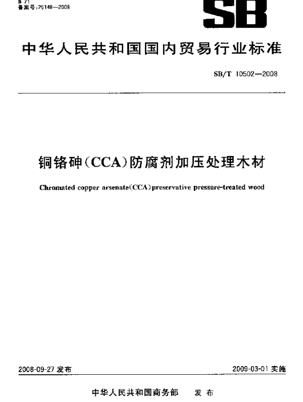SBT 10502-2008 铜铬砷(CCA)防腐剂加压处理木材