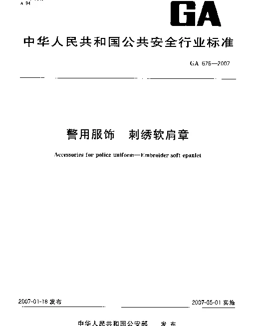 GA 676-2007 警用服饰 刺绣软肩章