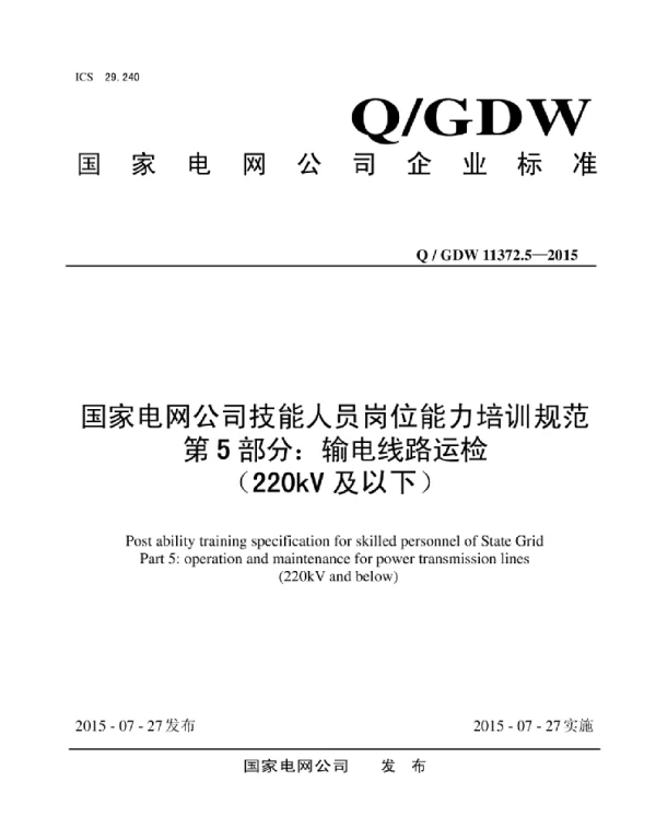 Q_GDW 11372.5-2015 国家电网公司技能人员岗位能力培训规范第5部分：输电线路运检（220kV及以下）