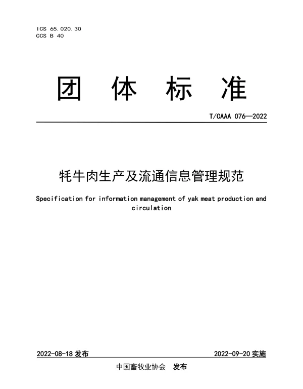 TCAAA 076-2022 牦牛肉生产及流通信息管理规范