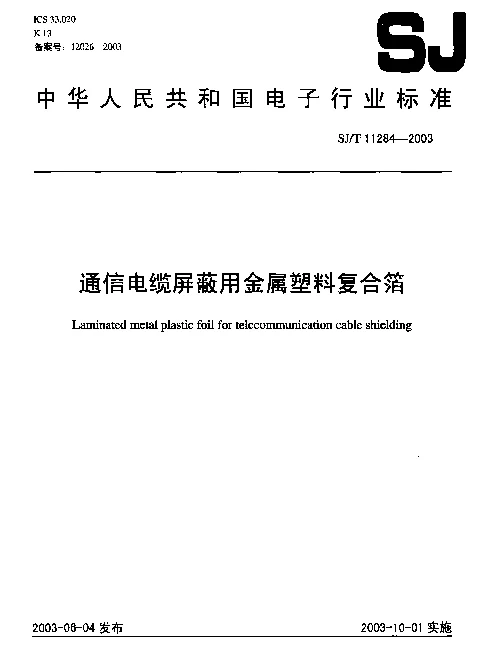 SJT 11284-2003 通信电缆屏蔽用金属塑料复合箔
