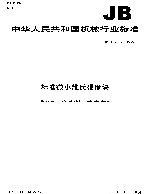 JBT 9372-1999 标准微小维氏硬度块