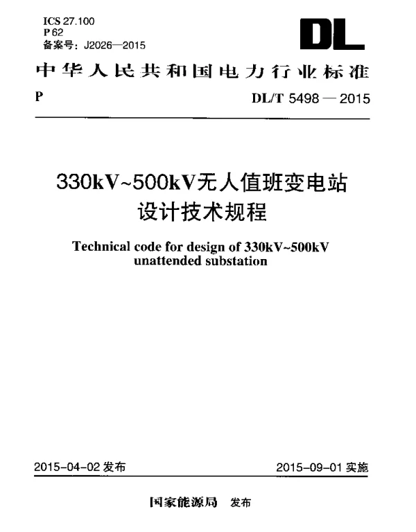 DLT 5498-2015 330kV～500kV无人值班变电站设计技术规程