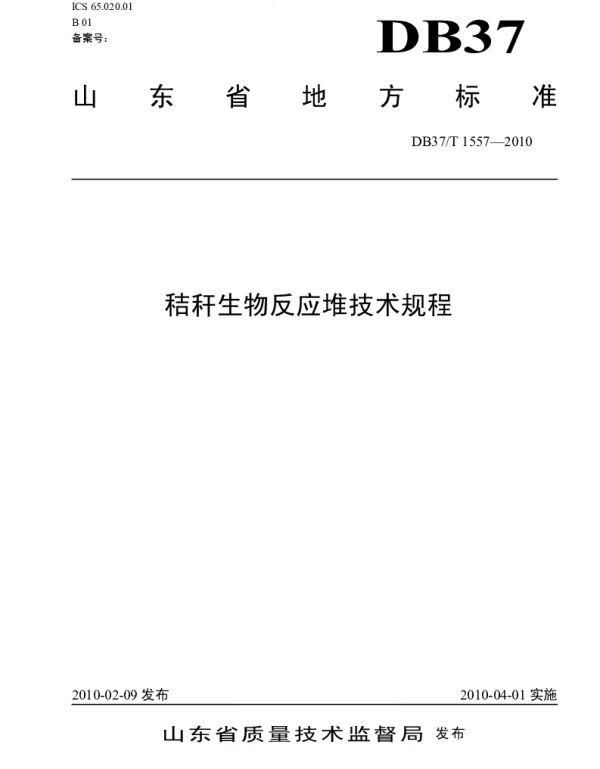 DB37T 1557-2010 秸秆生物反应堆技术规程