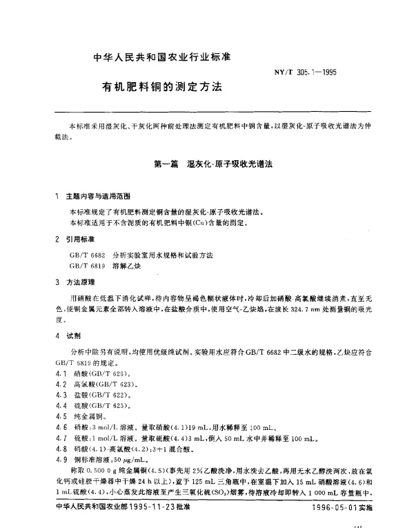 NYT 305.1-1995 有机肥料铜的测定方法