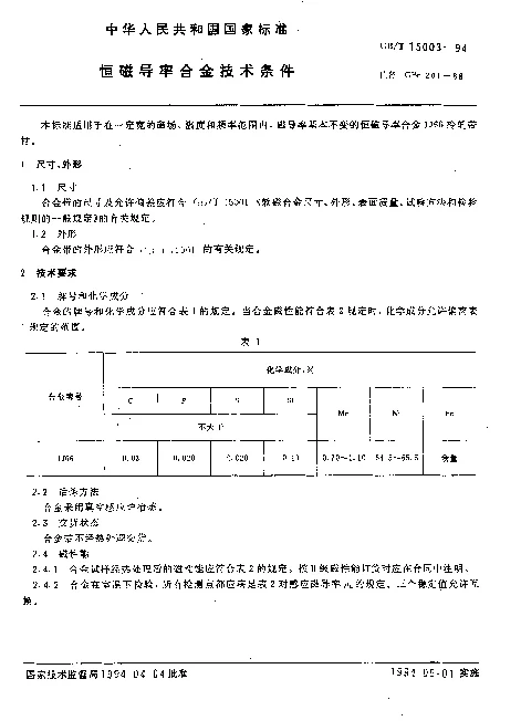 GBT 15003-1994 恒磁导率合金技术条件