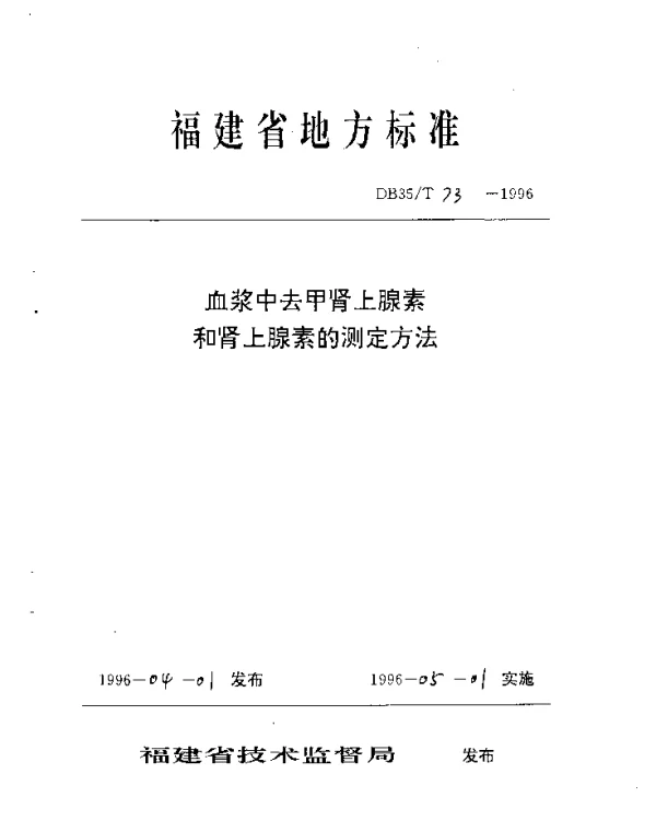 DB35T 73-1996 血浆中去甲肾上腺素和肾上腺素的测定方法