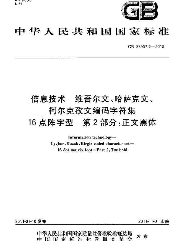 GB 25907.2-2010 信息技术 维吾尔文、哈萨克文、柯尔克孜文编码字符集 16点阵字型 第2部分：正文黑体