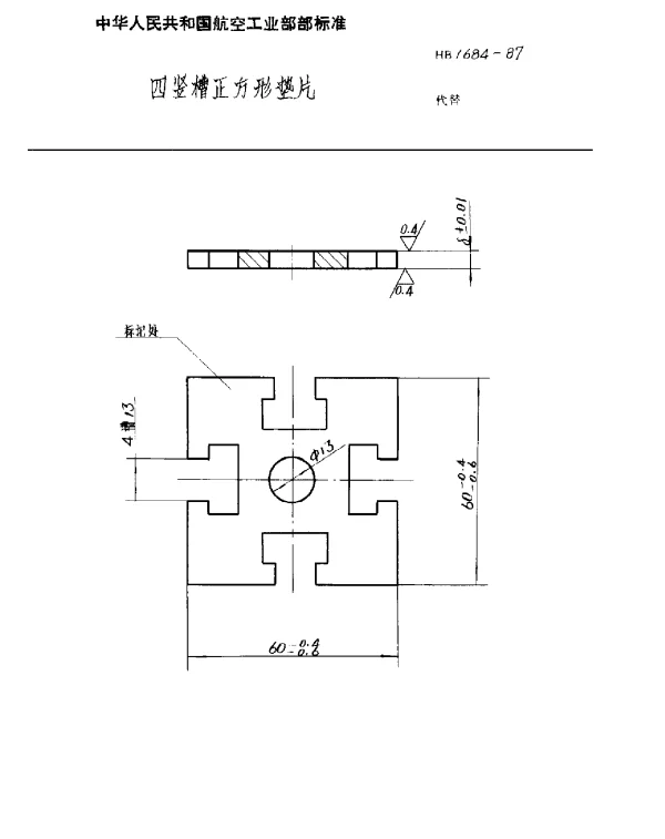 HB 1684-1987 四竖槽正方形垫片