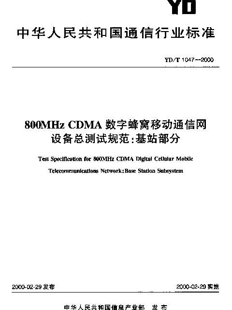 YDT 1047-2000 800MHz CDMA 数字蜂窝移动通信网设备总测试规范：基站部分